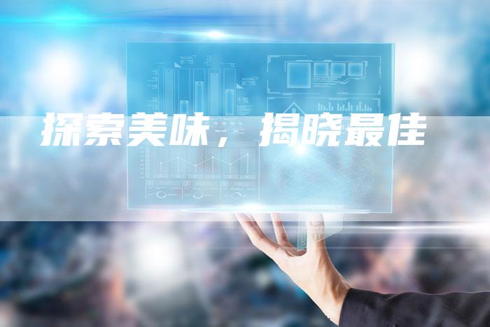 探索美味，揭晓最佳