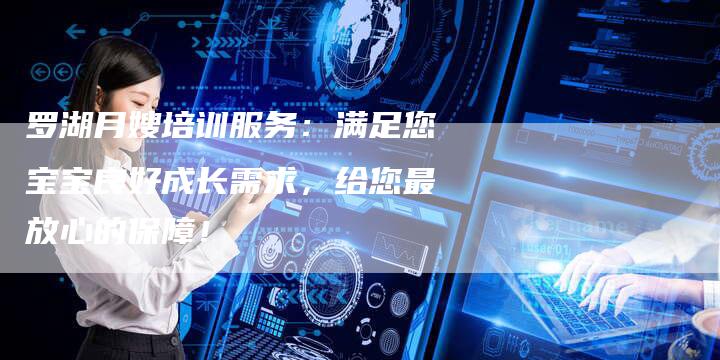 罗湖月嫂培训服务：满足您宝宝良好成长需求，给您最放心的保障！