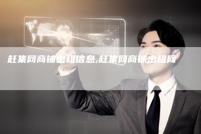 赶集网商铺出租信息,赶集网商铺出租网