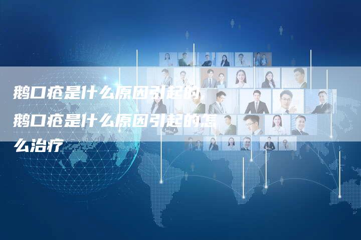 鹅口疮是什么原因引起的,鹅口疮是什么原因引起的怎么治疗