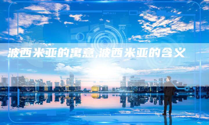 波西米亚的寓意,波西米亚的含义