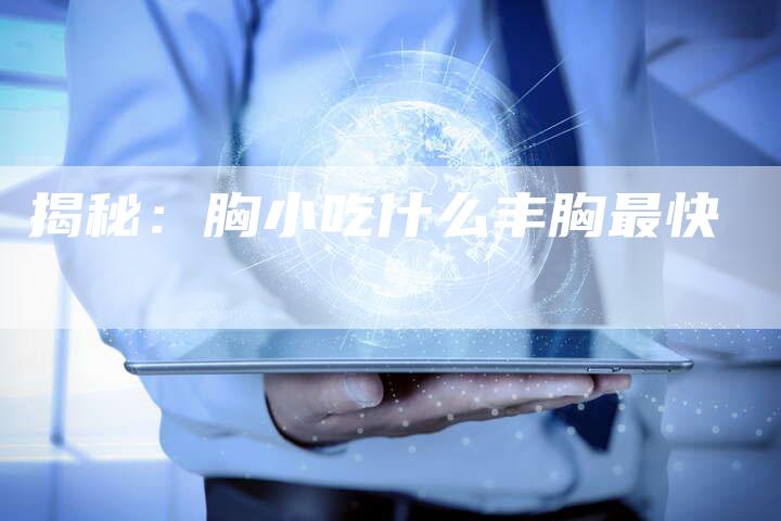 揭秘：胸小吃什么丰胸最快