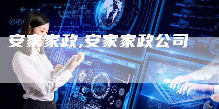 安家家政,安家家政公司