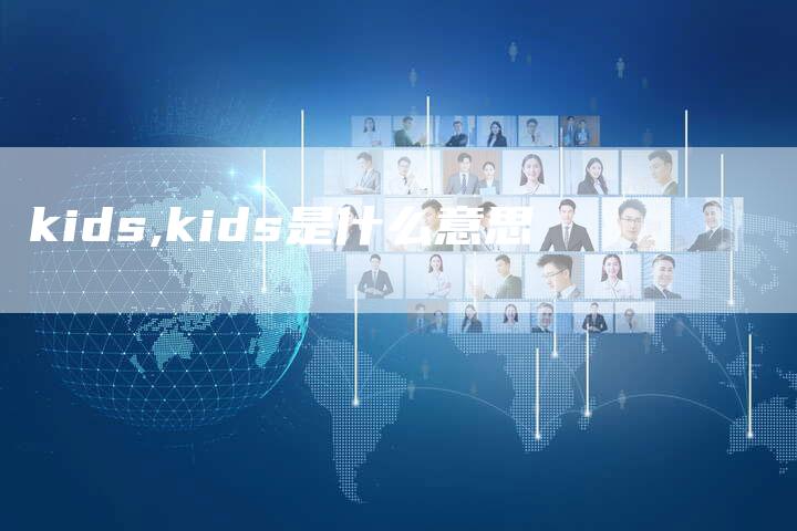 kids,kids是什么意思
