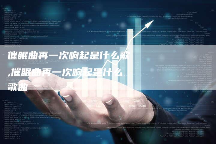 催眠曲再一次响起是什么歌,催眠曲再一次响起是什么歌曲