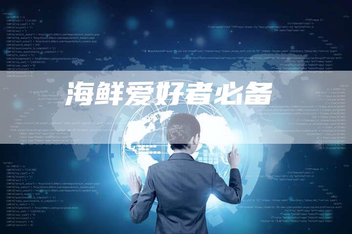 海鲜爱好者必备