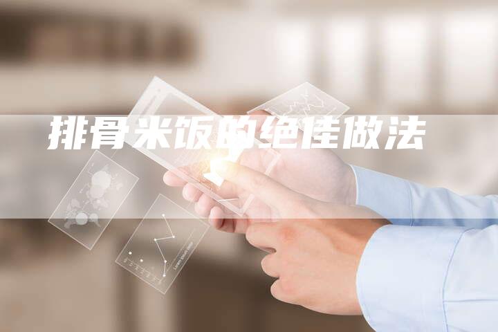 排骨米饭的绝佳做法