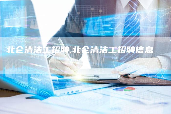 北仑清洁工招聘,北仑清洁工招聘信息