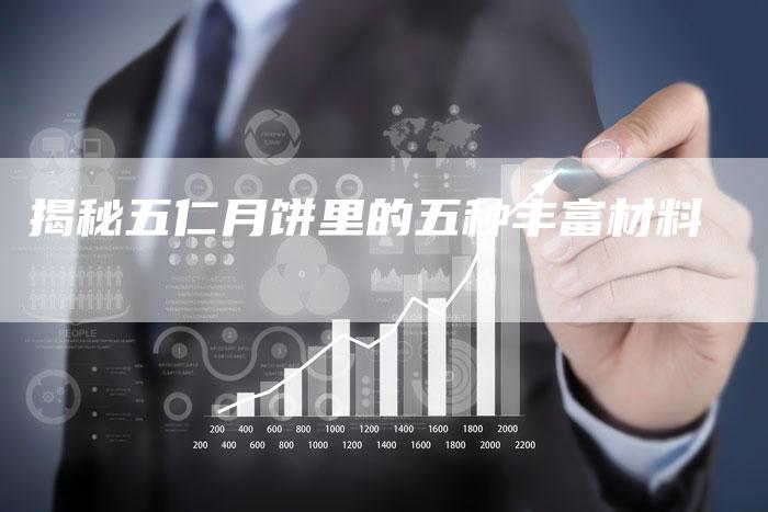 揭秘五仁月饼里的五种丰富材料
