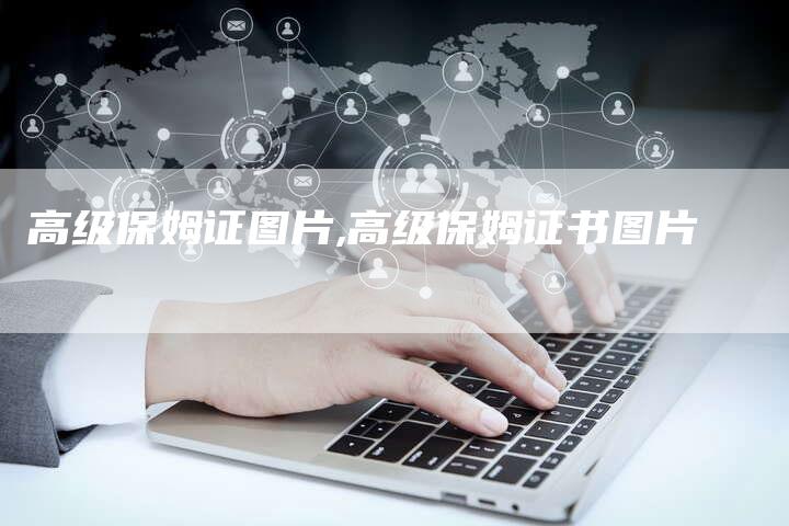 高级保姆证图片,高级保姆证书图片