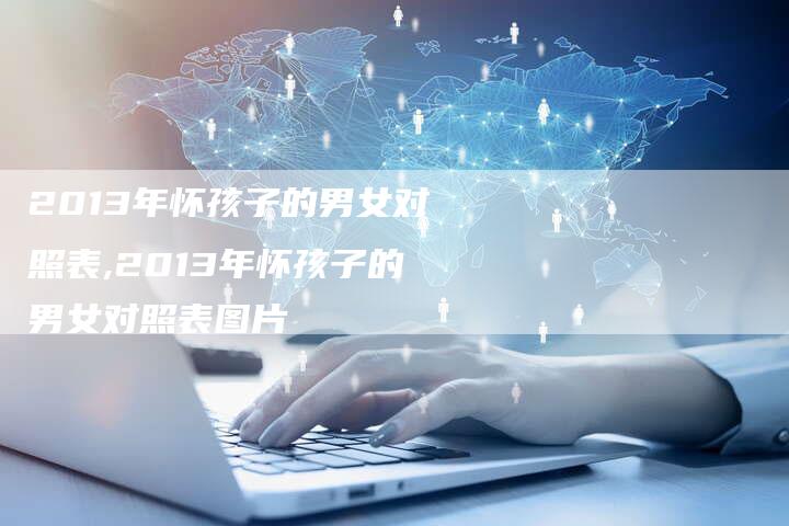 2013年怀孩子的男女对照表,2013年怀孩子的男女对照表图片
