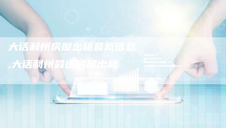 大话利州房屋出租最新信息,大话利州最近房屋出租