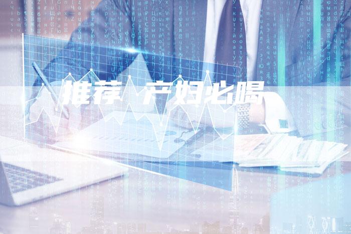 推荐 产妇必喝