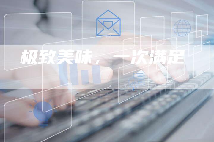 极致美味，一次满足