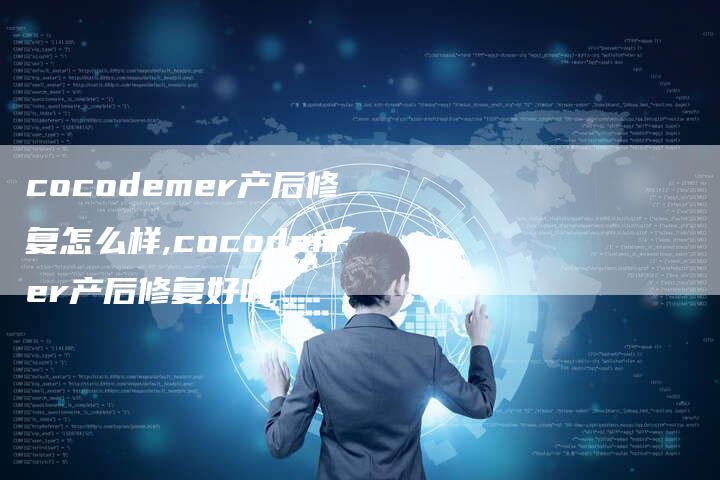 cocodemer产后修复怎么样,cocodemer产后修复好吗