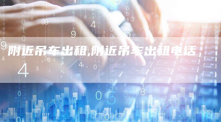 附近吊车出租,附近吊车出租电话