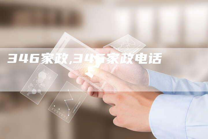 346家政,346家政电话