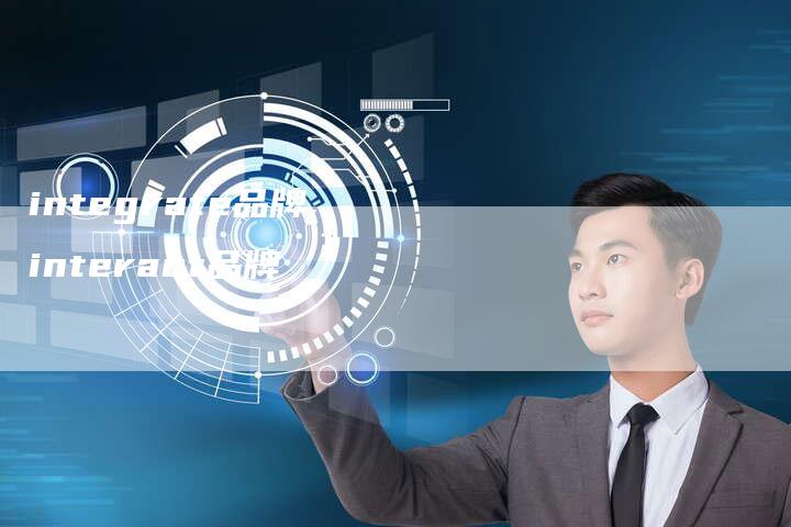 integrate品牌,interact品牌