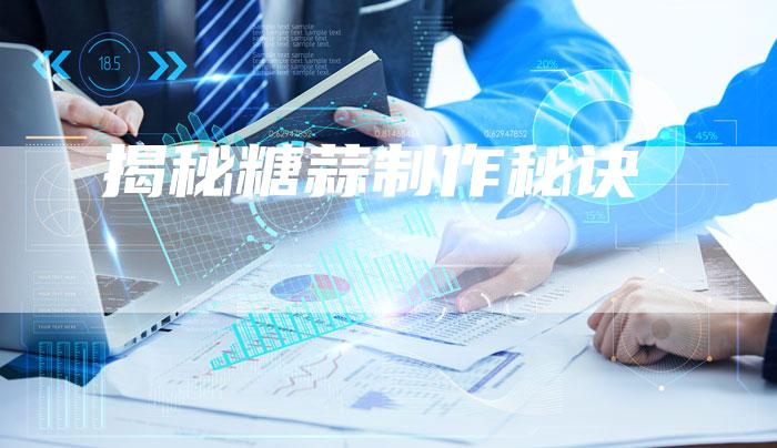 揭秘糖蒜制作秘诀