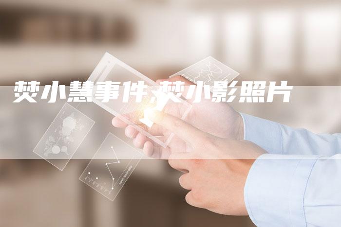焚小慧事件,焚小影照片