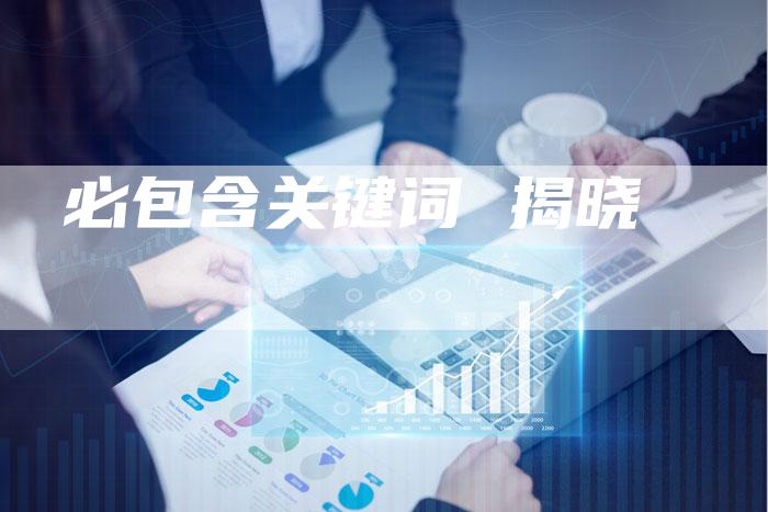 必包含关键词 揭晓