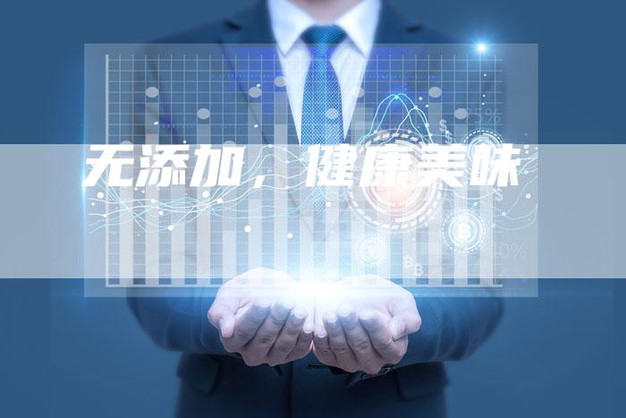 无添加，健康美味