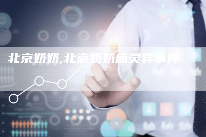 北京奶奶,北京奶奶庙灵异事件