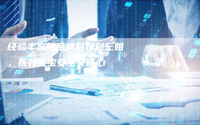 经验丰富的金牌月嫂刘三姐，抚养宝宝安全又省心