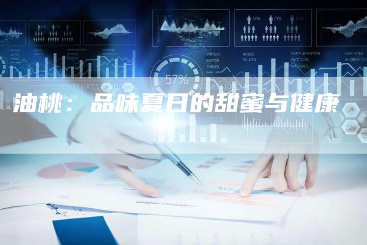油桃：品味夏日的甜蜜与健康