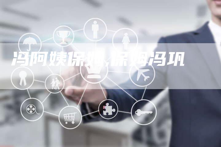冯阿姨保姆,保姆冯巩