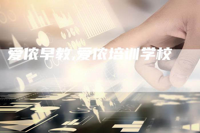 爱侬早教,爱侬培训学校