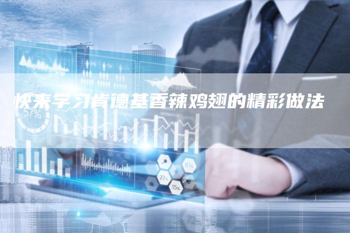 快来学习肯德基香辣鸡翅的精彩做法