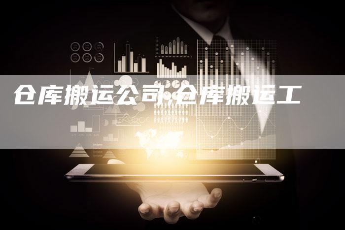 仓库搬运公司,仓库搬运工