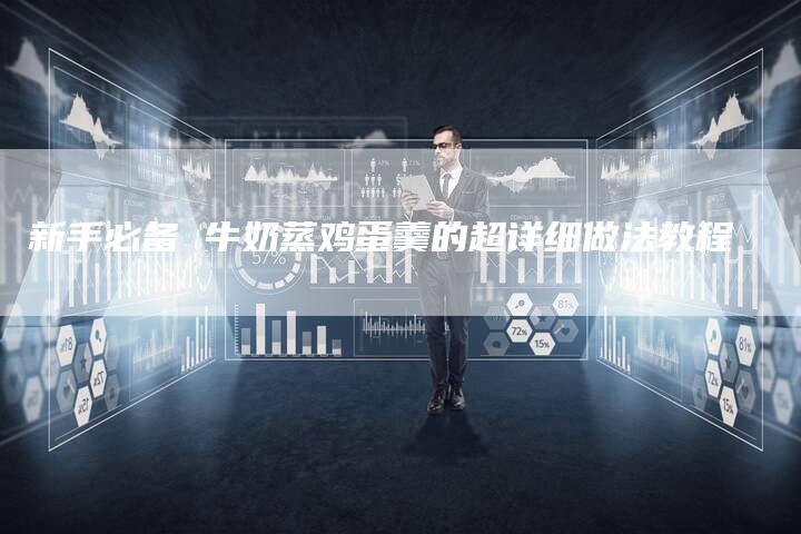 新手必备 牛奶蒸鸡蛋羹的超详细做法教程