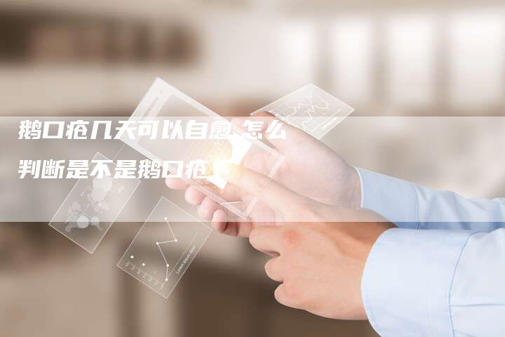 鹅口疮几天可以自愈,怎么判断是不是鹅口疮
