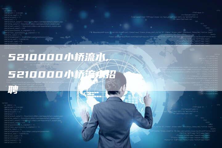 5210000小桥流水,5210000小桥流水招聘