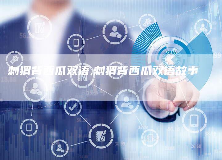 刺猬背西瓜双语,刺猬背西瓜双语故事