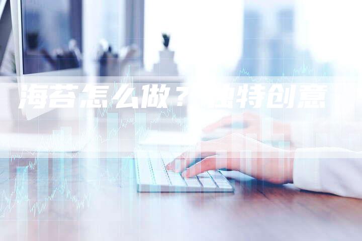 海苔怎么做？独特创意