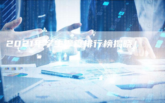 2021年学生零食排行榜揭晓！
