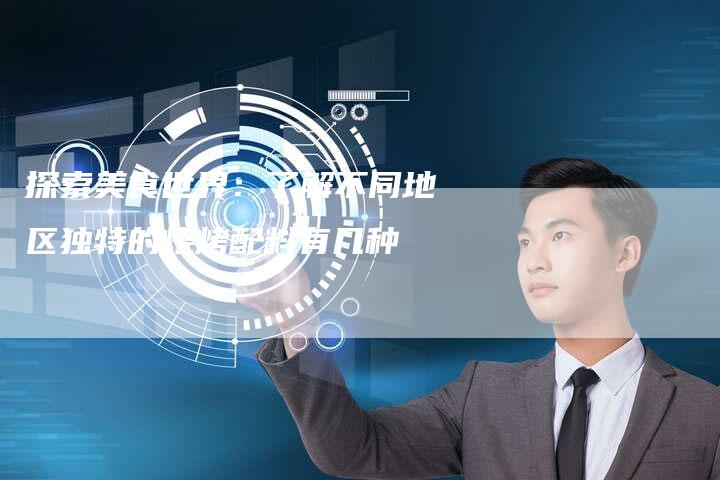 探索美食世界：了解不同地区独特的烧烤配料有几种