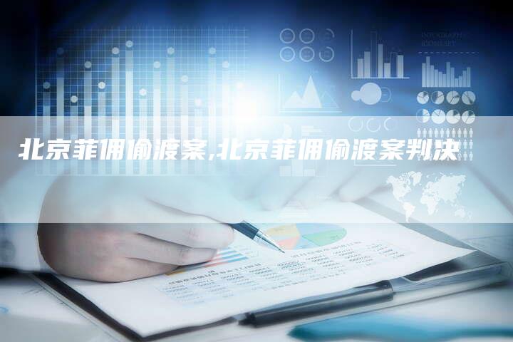 北京菲佣偷渡案,北京菲佣偷渡案判决
