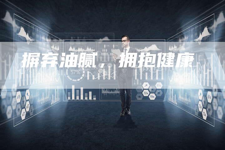 摒弃油腻，拥抱健康