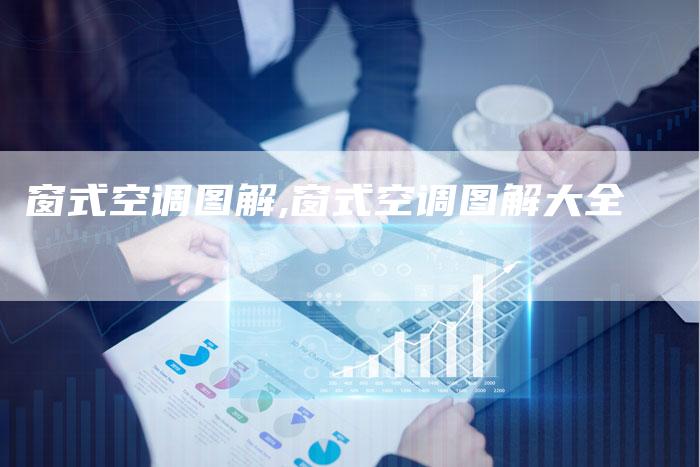 窗式空调图解,窗式空调图解大全