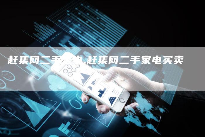 赶集网二手家电,赶集网二手家电买卖