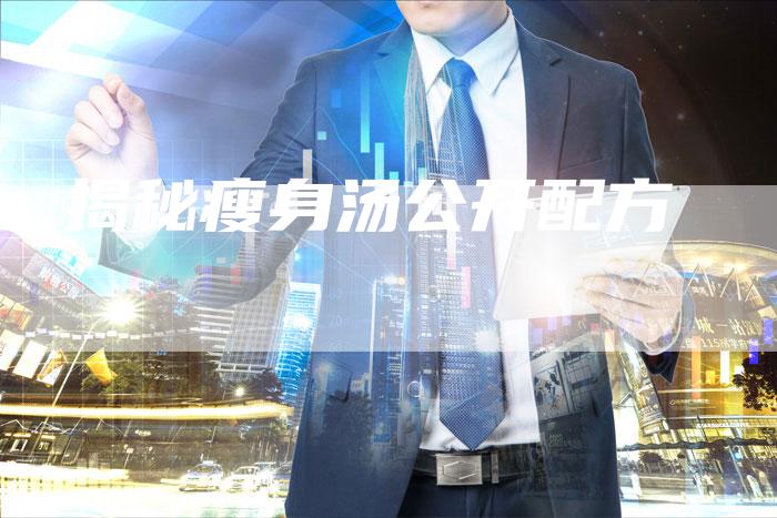 揭秘瘦身汤公开配方