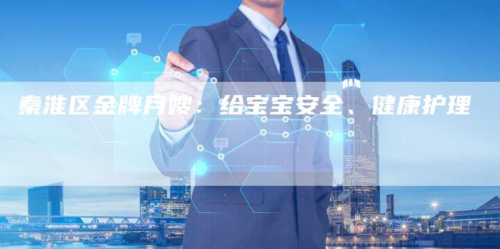 秦淮区金牌月嫂：给宝宝安全、健康护理