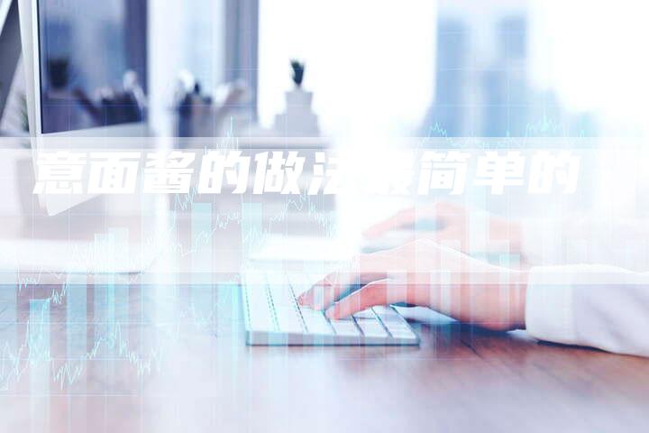 意面酱的做法最简单的