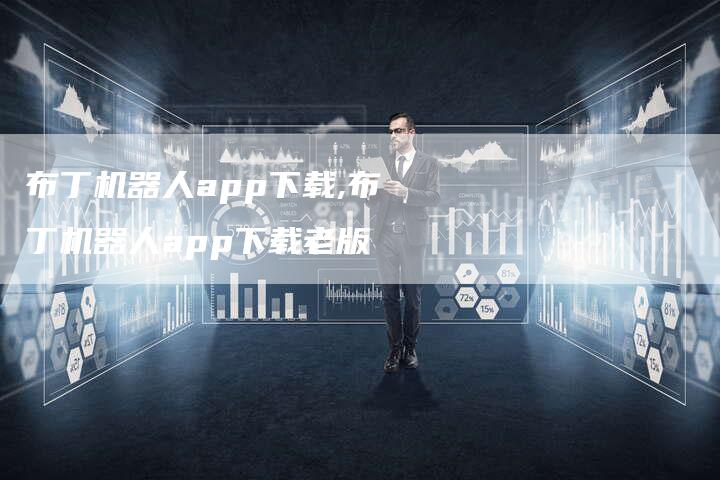 布丁机器人app下载,布丁机器人app下载老版
