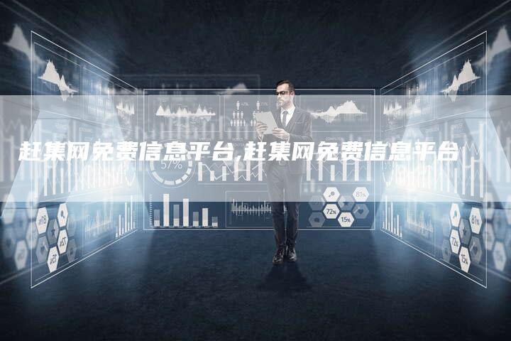 赶集网免费信息平台,赶集网免费信息平台