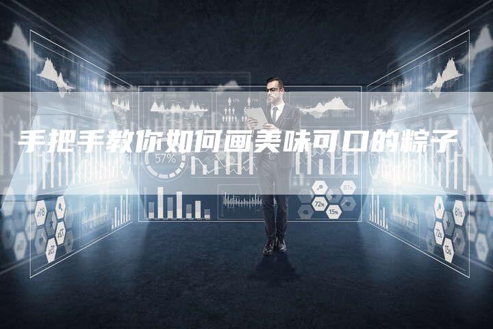 手把手教你如何画美味可口的粽子